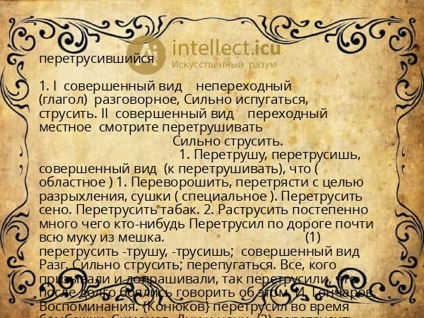 перетрусившийся