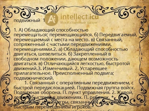 подвижный  1 