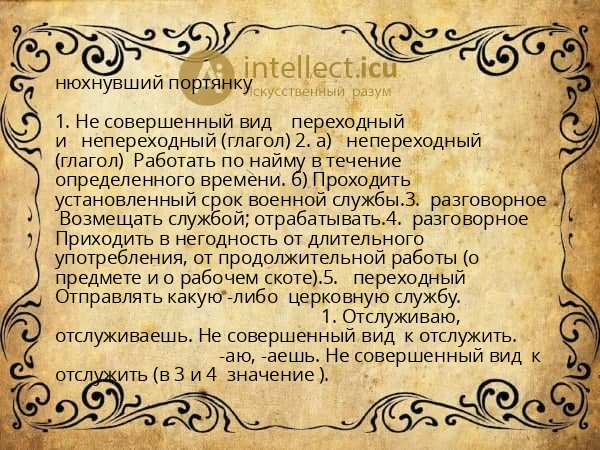 нюхнувший портянку