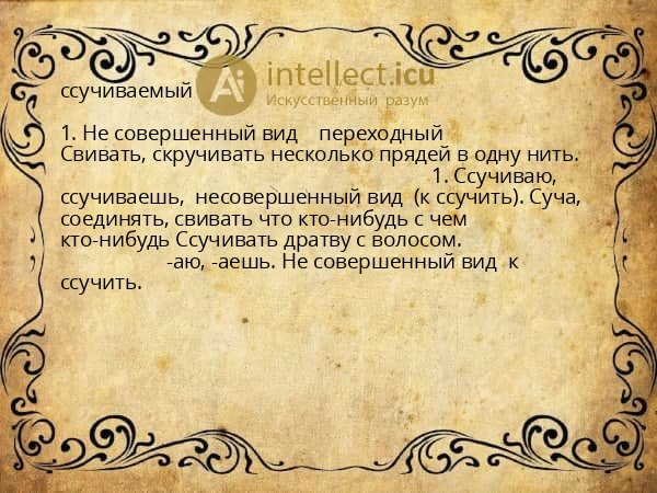 ссучиваемый