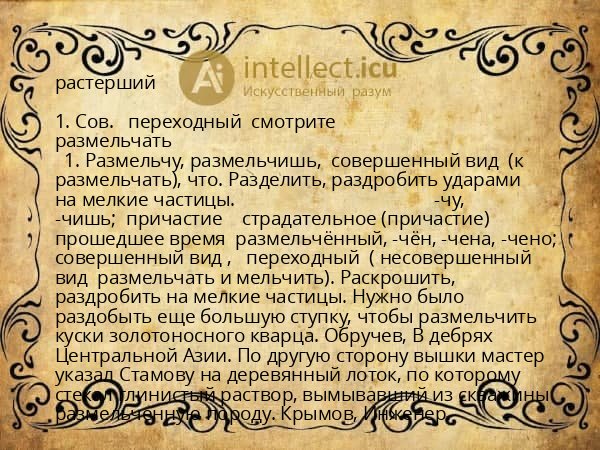 растерший