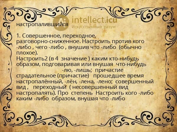 настропалившийся