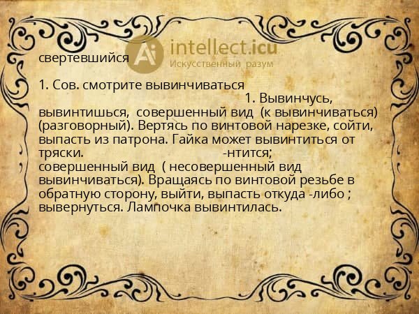 свертевшийся