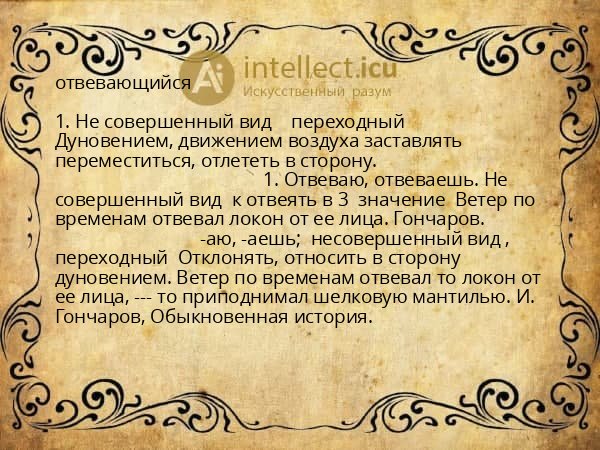 отвевающийся
