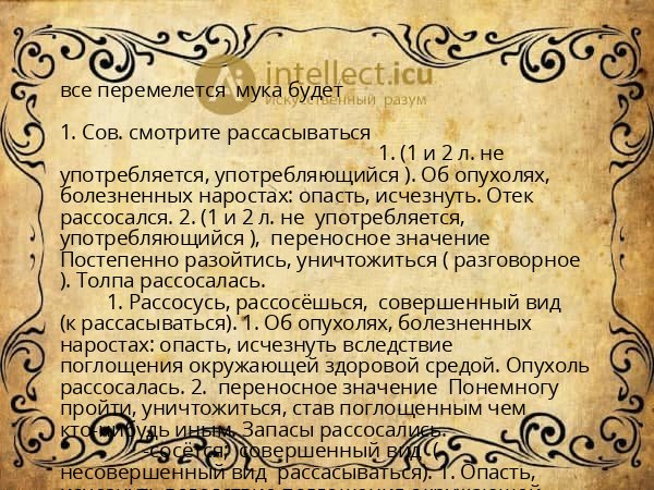 все перемелется  мука будет