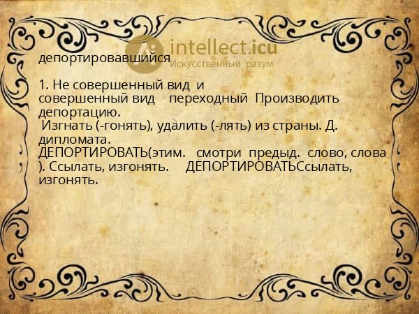 депортировавшийся