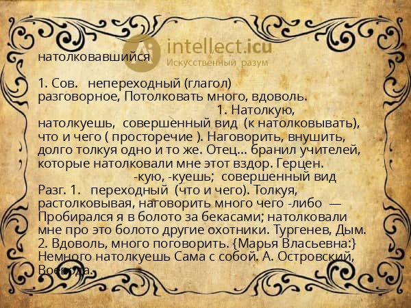 натолковавшийся