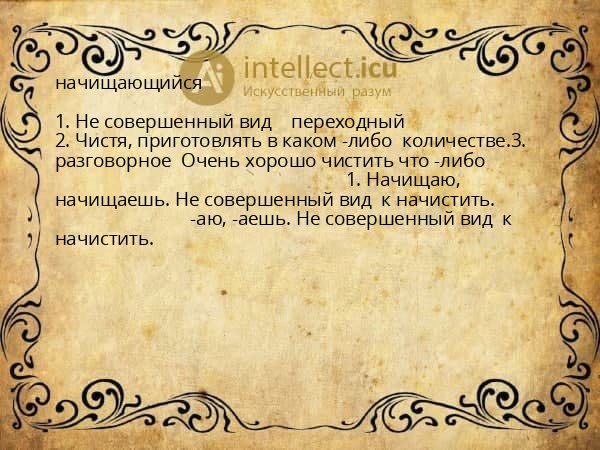 начищающийся