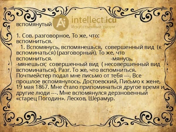 вспомянутый