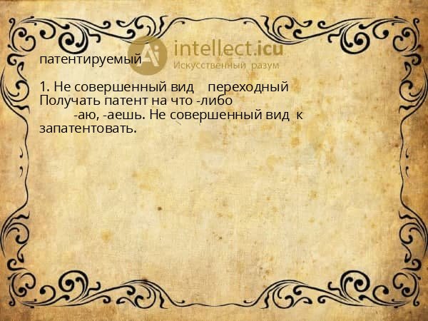 патентируемый