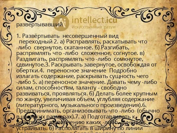 развертывавший