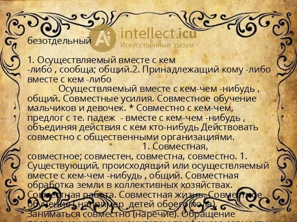 безотдельный