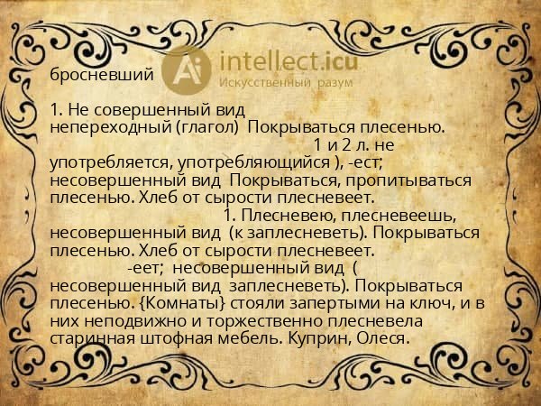 бросневший