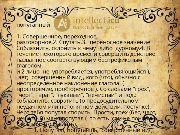 попутанный