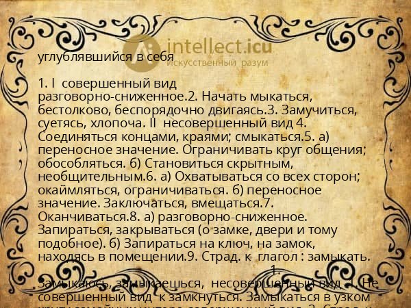 углублявшийся в себя