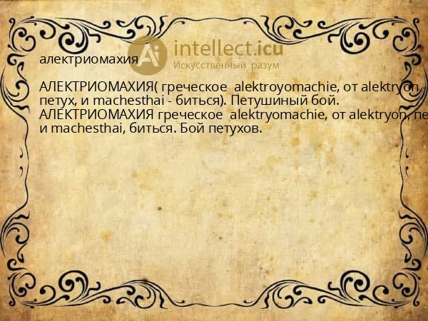 алектриомахия