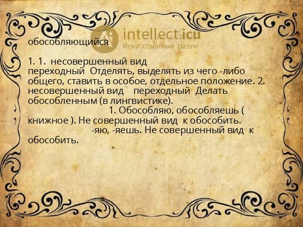 обособляющийся