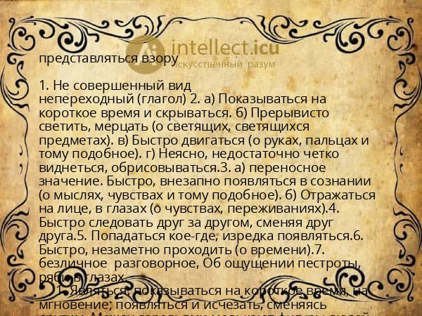 представляться взору