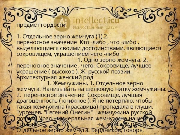 предмет гордости