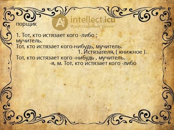 порщик