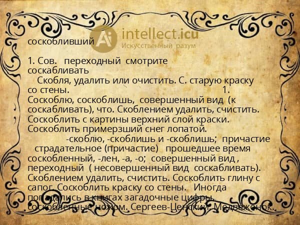 соскобливший