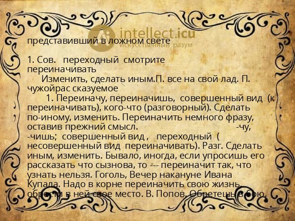 представивший в ложном свете