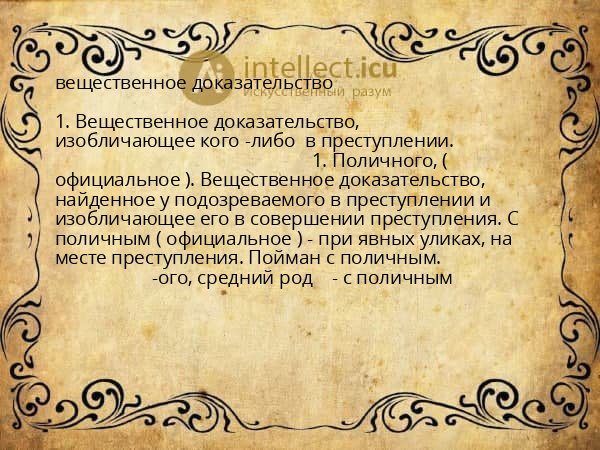 вещественное доказательство