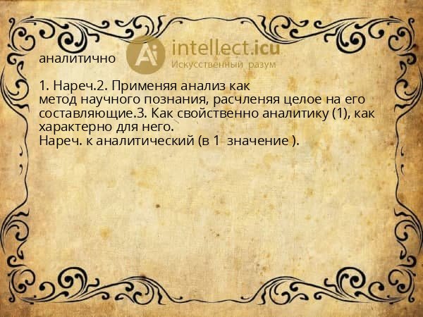 аналитично