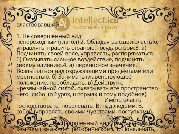 властвовавший