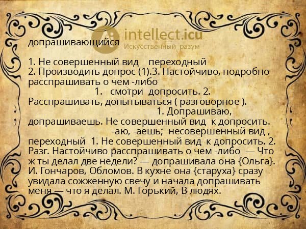 допрашивающийся