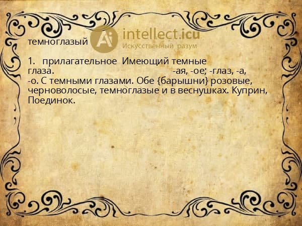 темноглазый