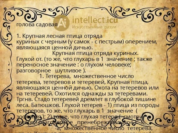 голова садовая