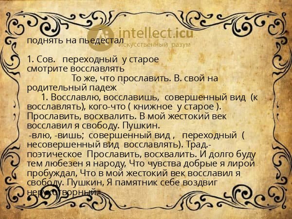 поднять на пьедестал