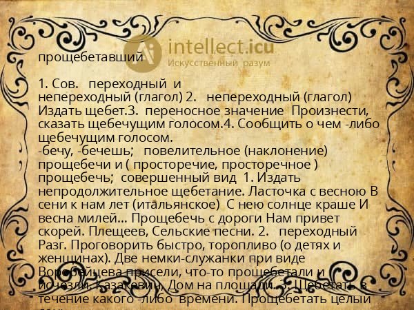 прощебетавший