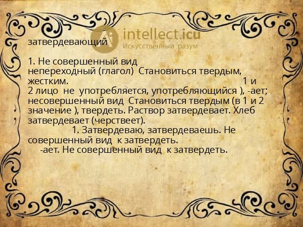 затвердевающий