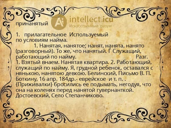 принанятый