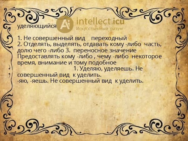 уделяющийся