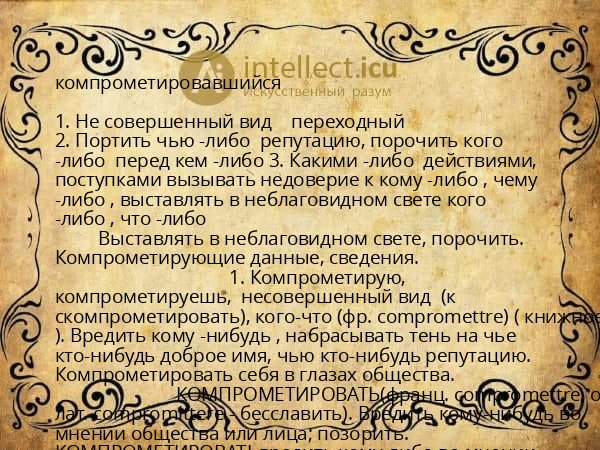 компрометировавшийся
