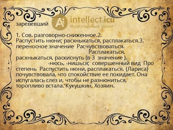 заревевший