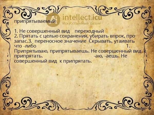 припрятываемый