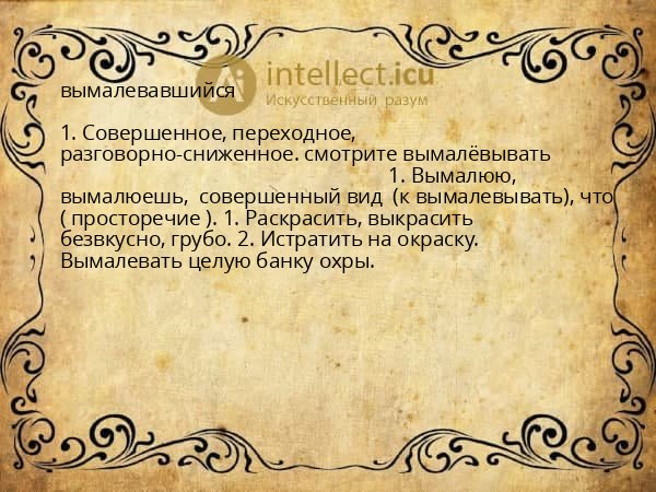 вымалевавшийся