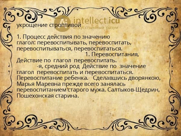 укрощение строптивой