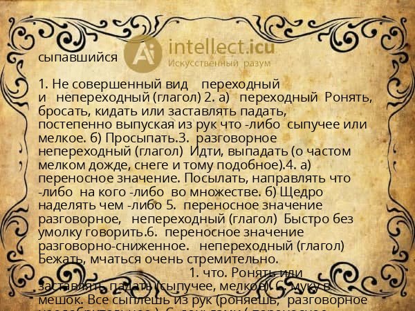 сыпавшийся