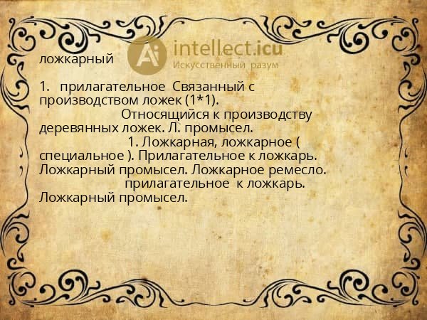 ложкарный