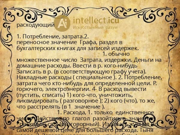 расходующий