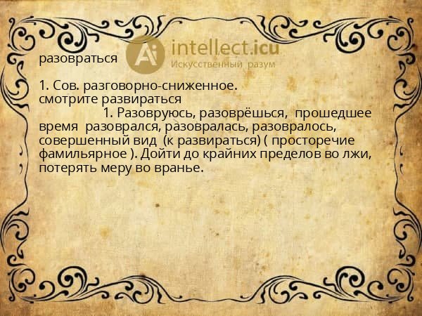 разовраться