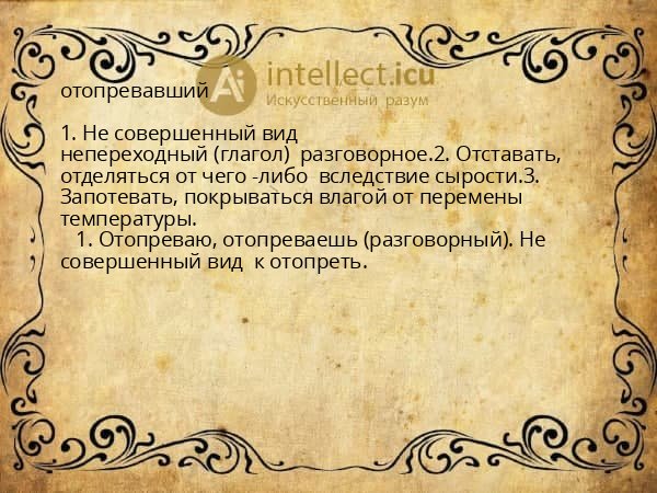 отопревавший