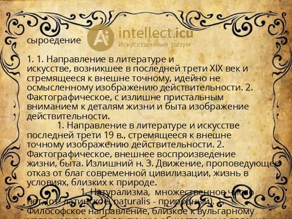сыроедение