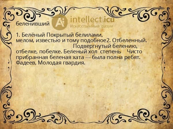 беленивший