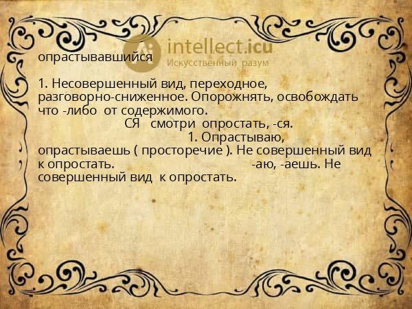 опрастывавшийся